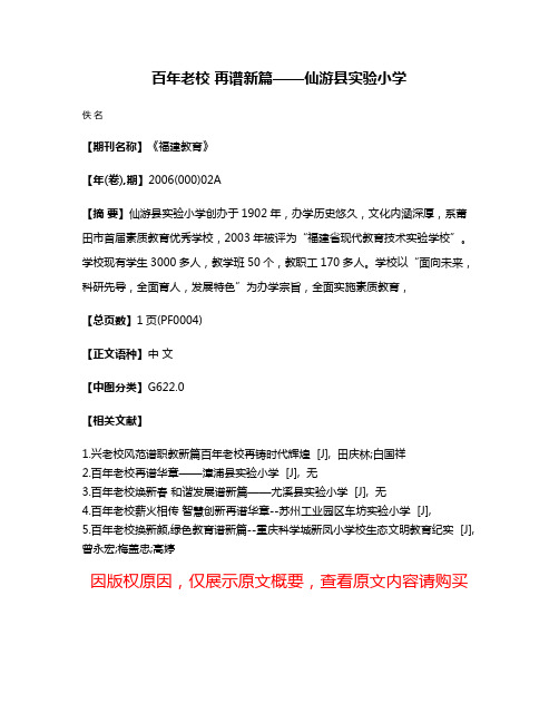 百年老校 再谱新篇——仙游县实验小学