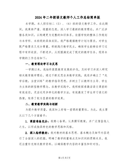 2024年二年级语文教师个人工作总结简单版(四篇)