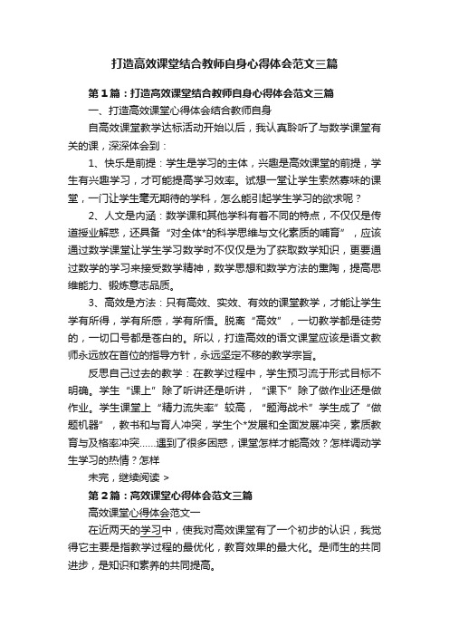 打造高效课堂结合教师自身心得体会范文三篇