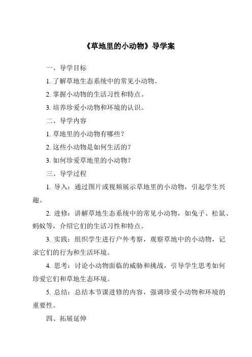 《草地里的小动物核心素养目标教学设计、教材分析与教学反思-2023-2024学年科学粤教粤科版》