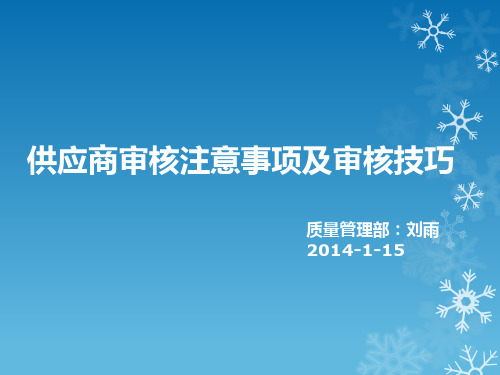 供应商审核注意事项及审核技巧培训讲义