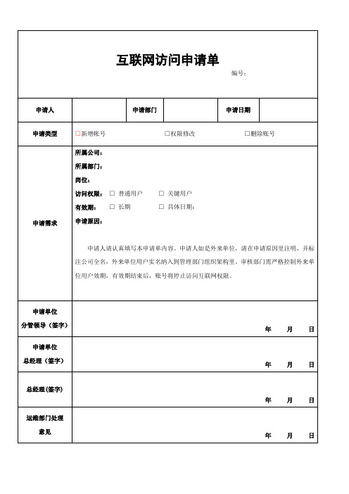 互联网访问申请单