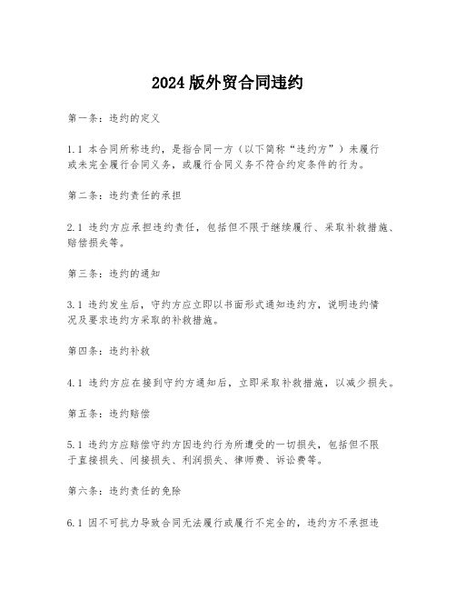 2024版外贸合同违约