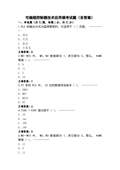 可编程控制器技术应用模考试题(含答案)