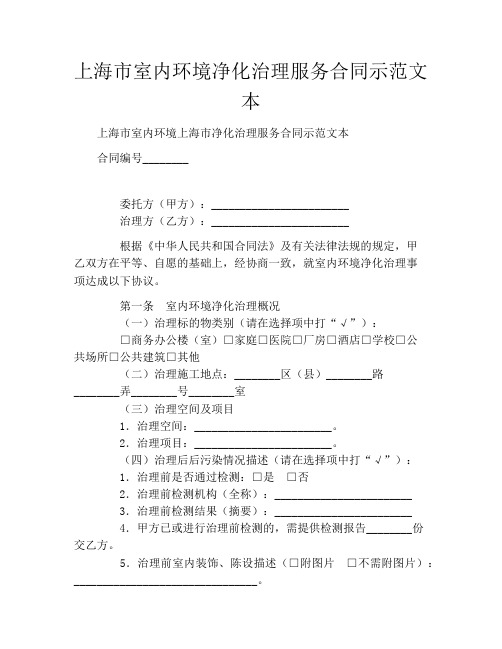 上海市室内环境净化治理服务合同示范文本