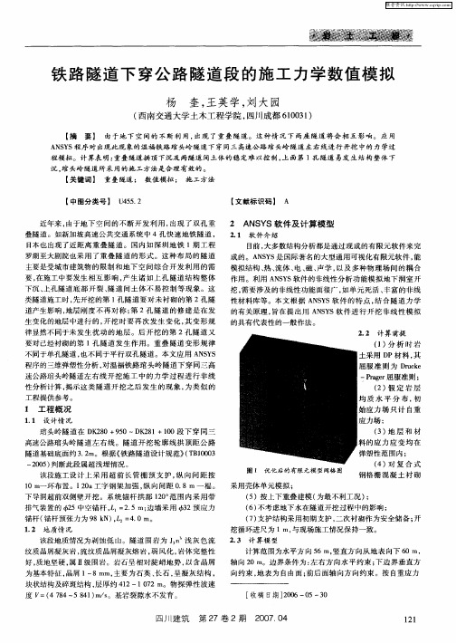 铁路隧道下穿公路隧道段的施工力学数值模拟