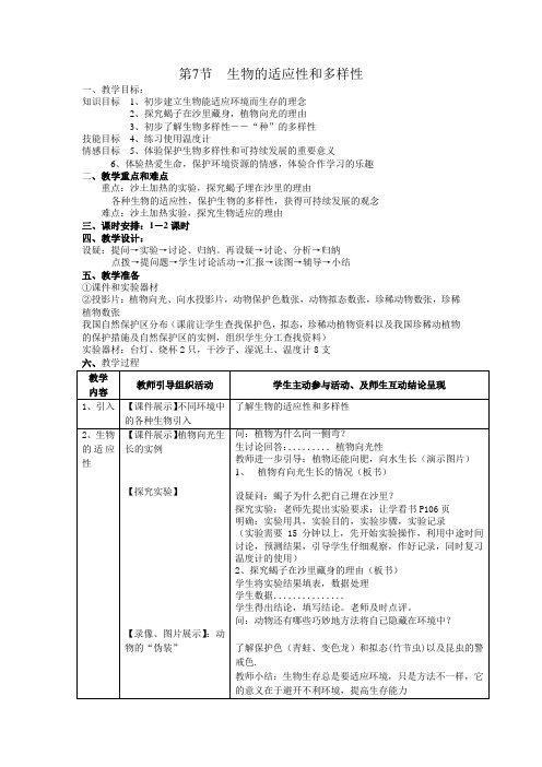 浙教版七年级科学上册《生物的适应性和多样性》二课时教学设计