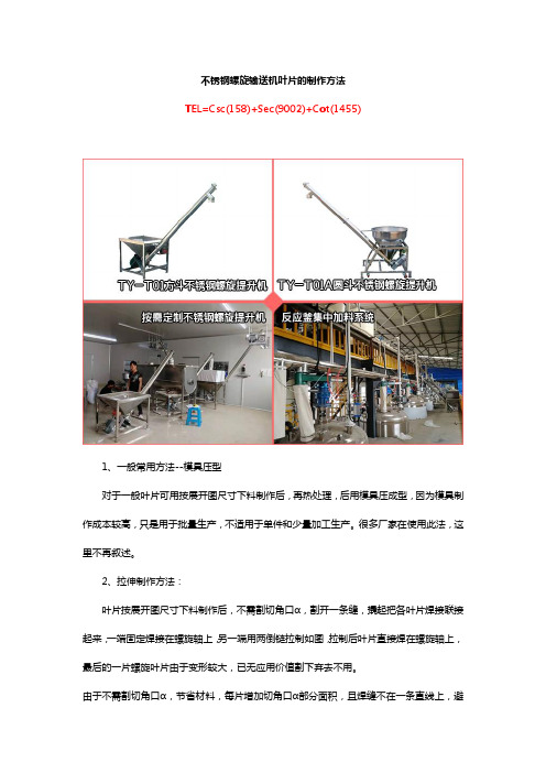 不锈钢螺旋输送机叶片怎么制作？