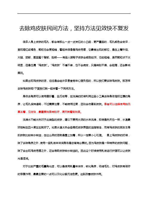 去除鸡皮肤民间方法,坚持方法见效快不复发