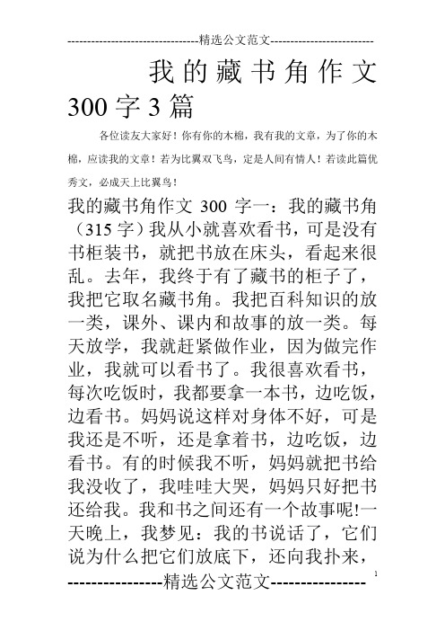 我的藏书角作文300字3篇_0