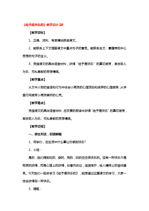 《给予是快乐的》教学设计5篇