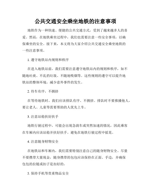 公共交通安全乘坐地铁的注意事项