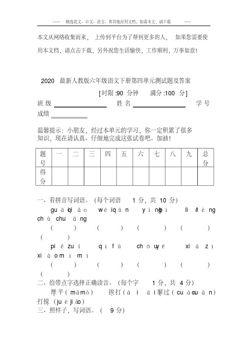 2020最新人教版六年级语文下册第四单元测试题及答案