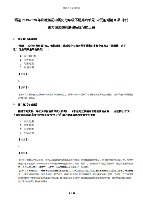 精选2019-2020年川教版初中历史七年级下册第六单元 宋元时期第8课 宋代南方经济的发展课后练习第三篇