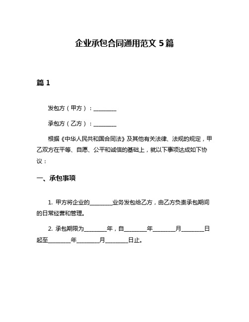 企业承包合同通用范文5篇