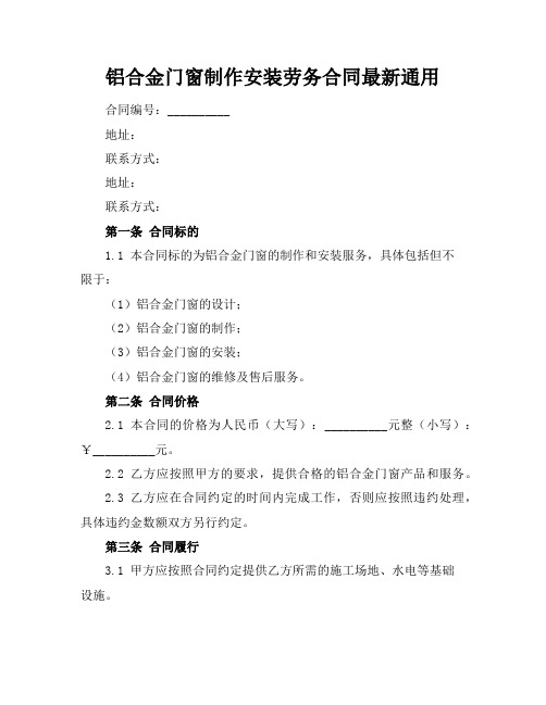 铝合金门窗制作安装劳务合同最新通用