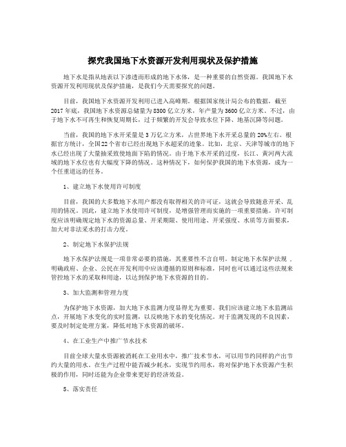 探究我国地下水资源开发利用现状及保护措施