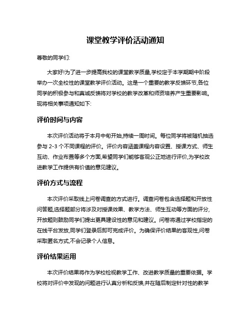 课堂教学评价活动通知