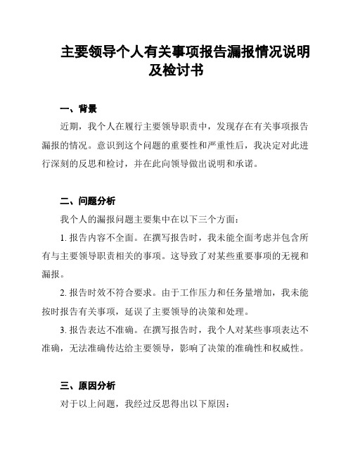 主要领导个人有关事项报告漏报情况说明及检讨书