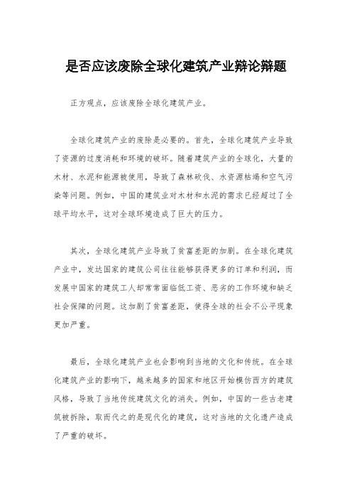 是否应该废除全球化建筑产业辩论辩题