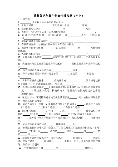 苏教版八年级生物会考模拟题