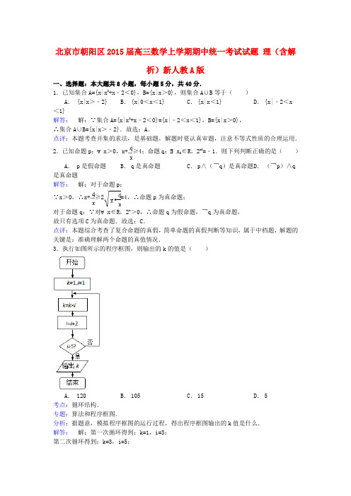 北京市朝阳区高三数学上学期期中统一考试试题 理(含解析)新人教A版