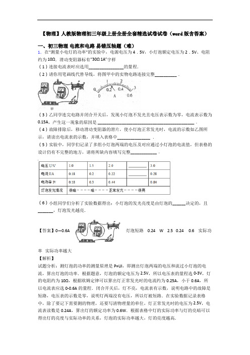 【物理】人教版物理初三年级上册全册全套精选试卷试卷(word版含答案)