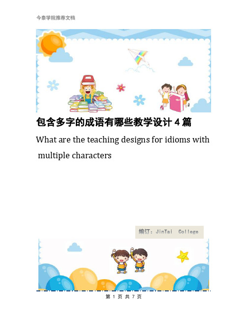 包含多字的成语有哪些教学设计4篇