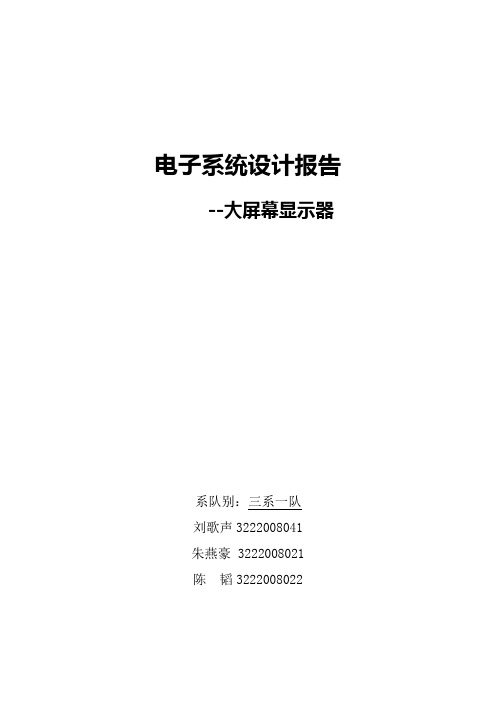 (完整版)基于51单片机大屏幕显示