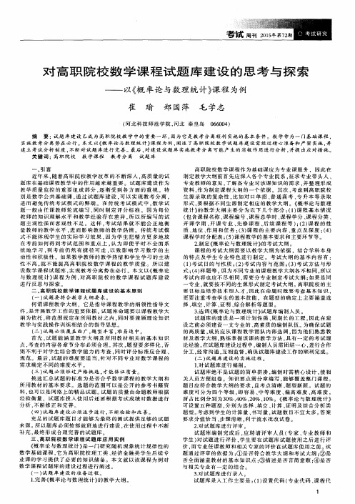 对高职院校数学课程试题库建设的思考与探索——以《概率论与数理