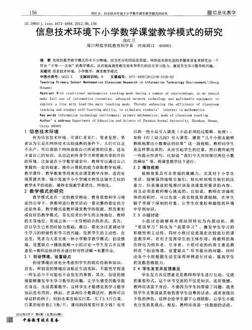 信息技术环境下小学数学课堂教学模式的研究
