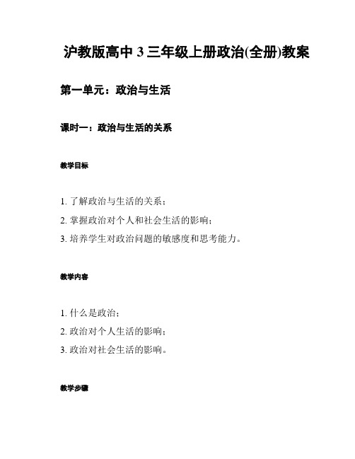 沪教版高中3三年级上册政治(全册)教案