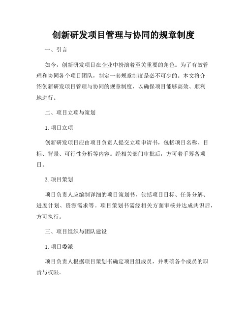 创新研发项目管理与协同的规章制度