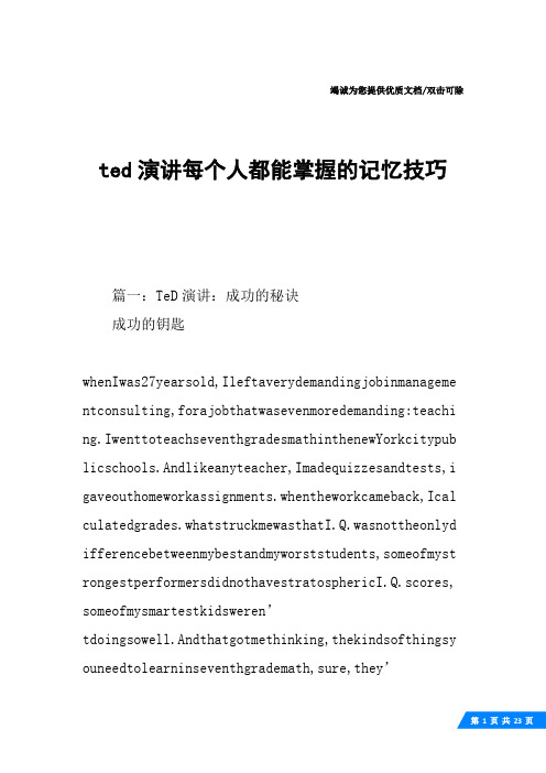 ted演讲每个人都能掌握的记忆技巧