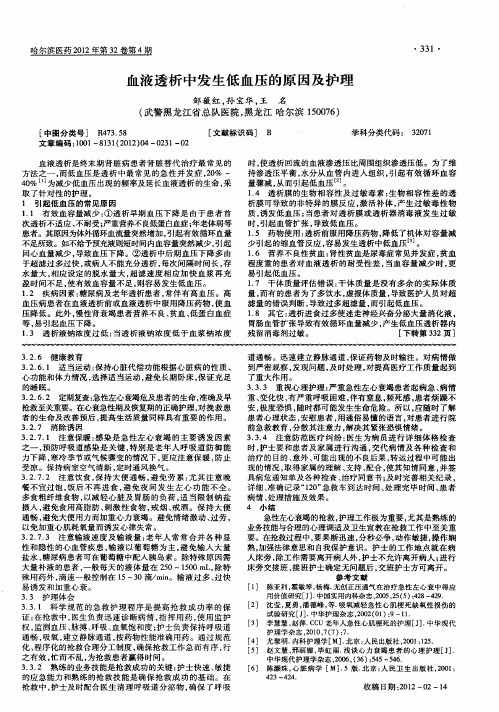 血液透析中发生低血压的原因及护理