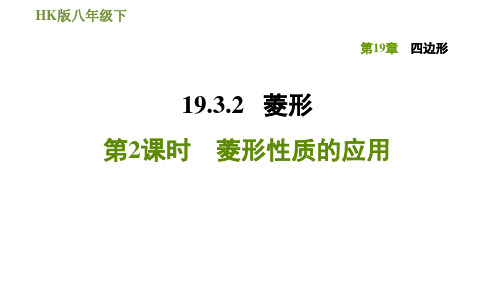 2020-2021学年沪科版八年级下册数学习题课件 19.3.2.2菱形性质的应用