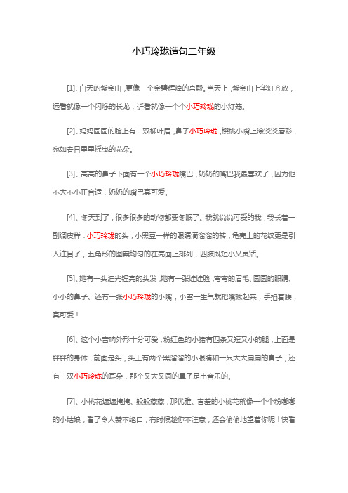 小巧玲珑造句二年级