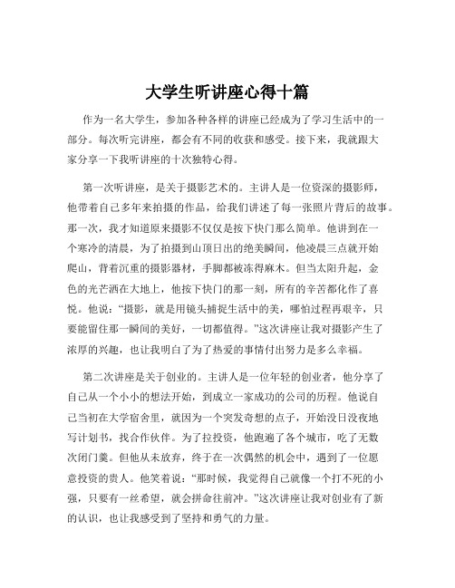 大学生听讲座心得十篇