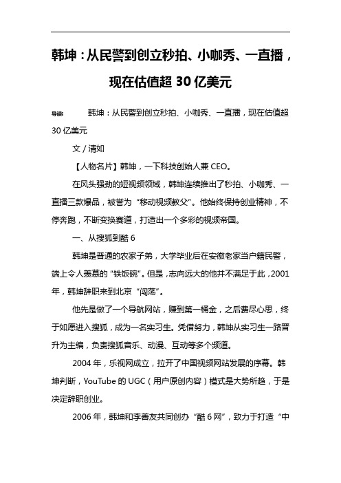 韩坤：从民警到创立秒拍、小咖秀、一直播,现在估值超30亿美元