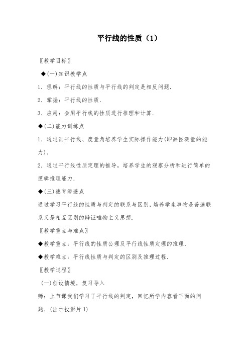 初中数学优质课教案《平行线的性质 (2)》