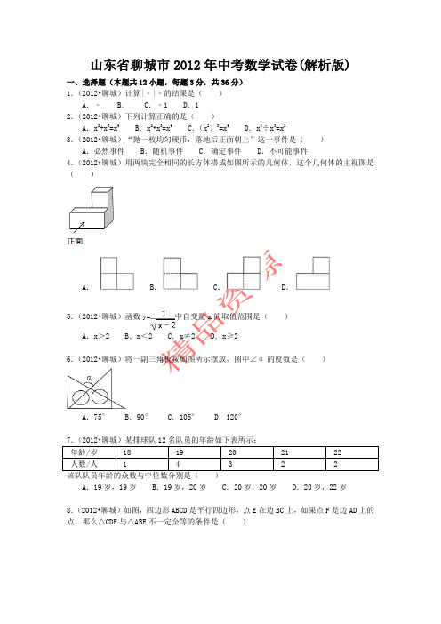 2012年聊城市中考数学试题及答案(word解析版)