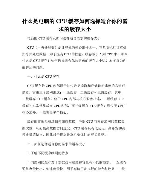 什么是电脑的CPU缓存如何选择适合你的需求的缓存大小