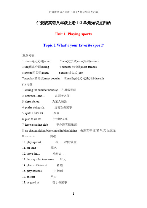 仁爱版英语八年级上册1-2单元知识点归纳