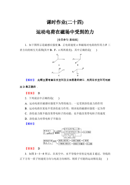 新课标高中同步辅导高中物理选修课时作业24运动电荷在磁场中受到的力