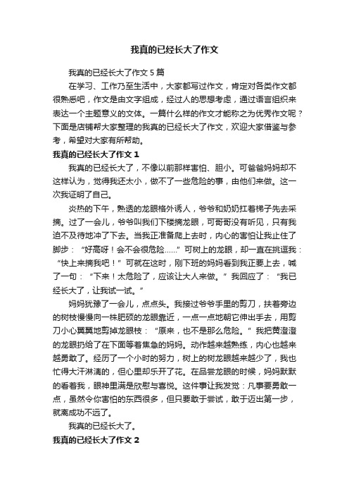 我真的已经长大了作文