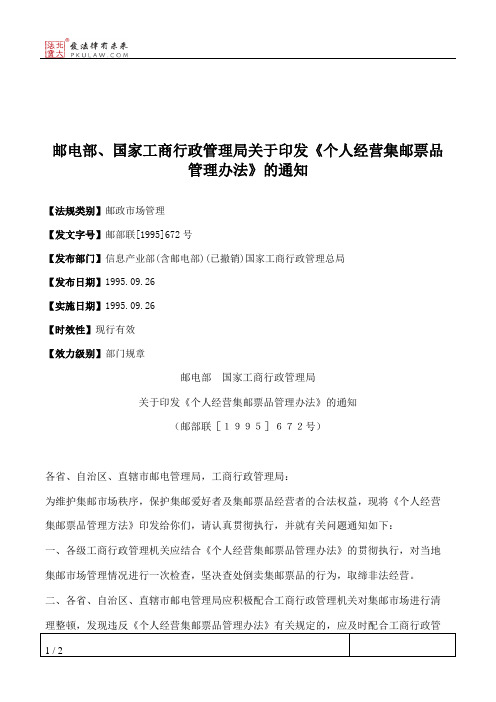邮电部、国家工商行政管理局关于印发《个人经营集邮票品管理办法