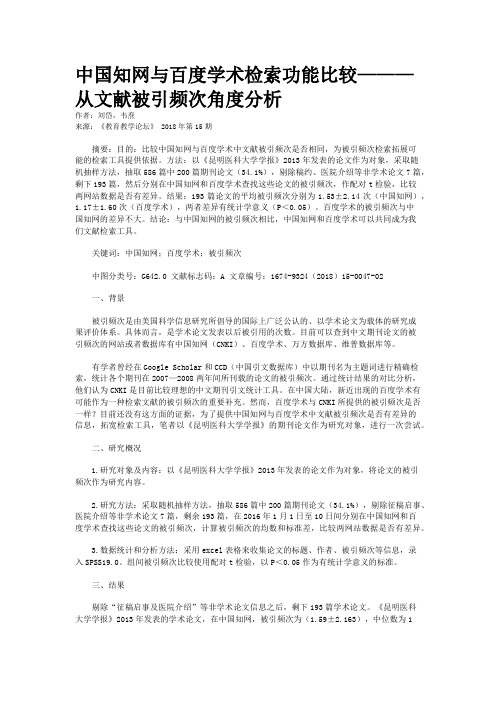 中国知网与百度学术检索功能比较———从文献被引频次角度分析