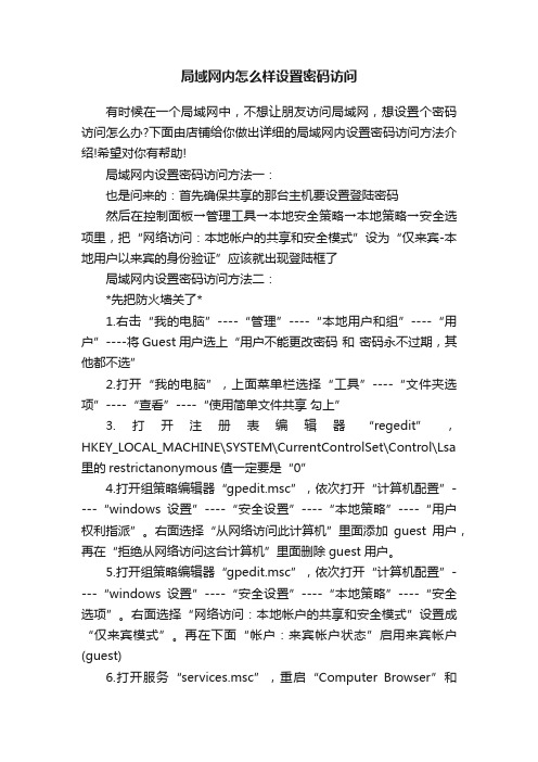 局域网内怎么样设置密码访问