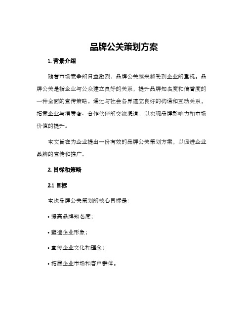 品牌公关策划方案