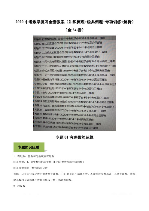 2020中考数学复习全套教案(知识梳理+经典例题+专项训练+解析)(全34套)